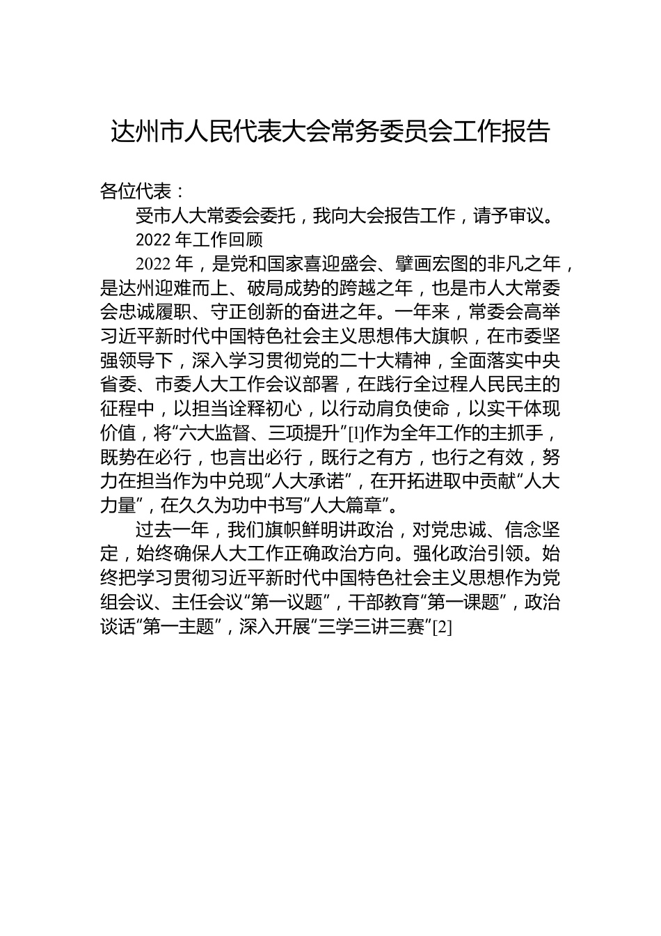 达州市人民代表大会常务委员会工作报告.docx_第1页