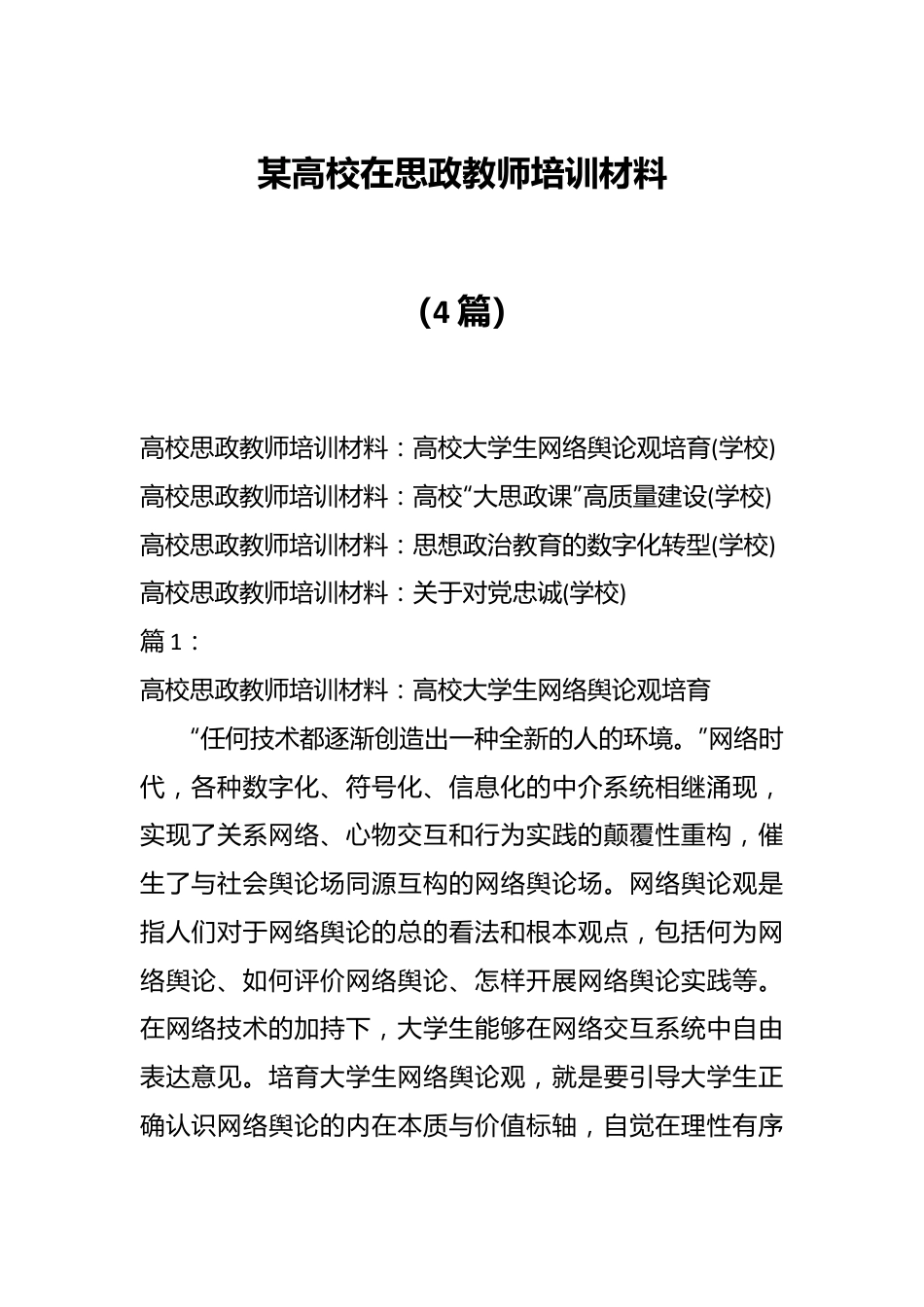 （4篇）某高校在思政教师培训材料.docx_第1页