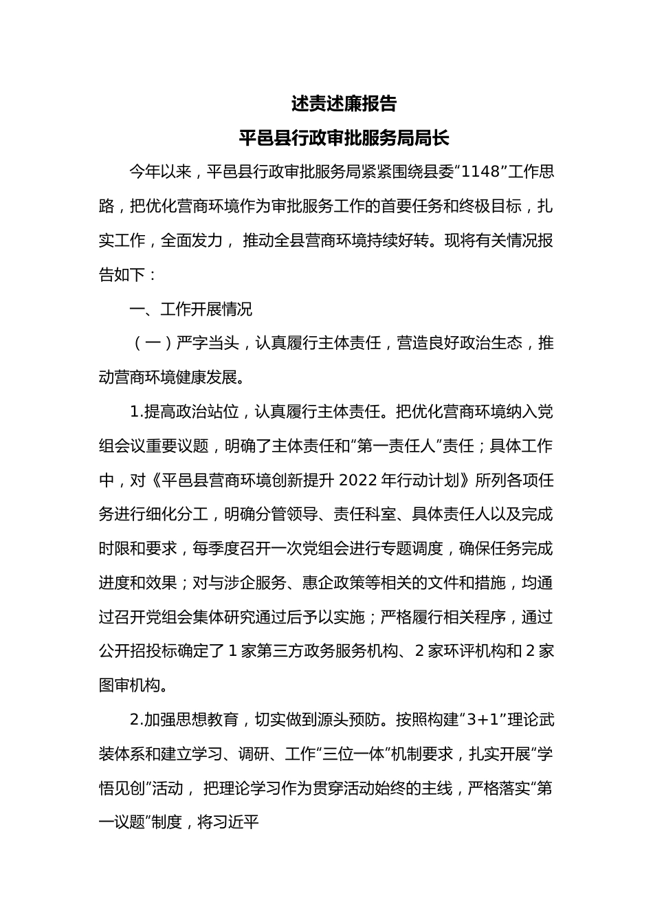 述责述廉报告（局长）.docx_第1页