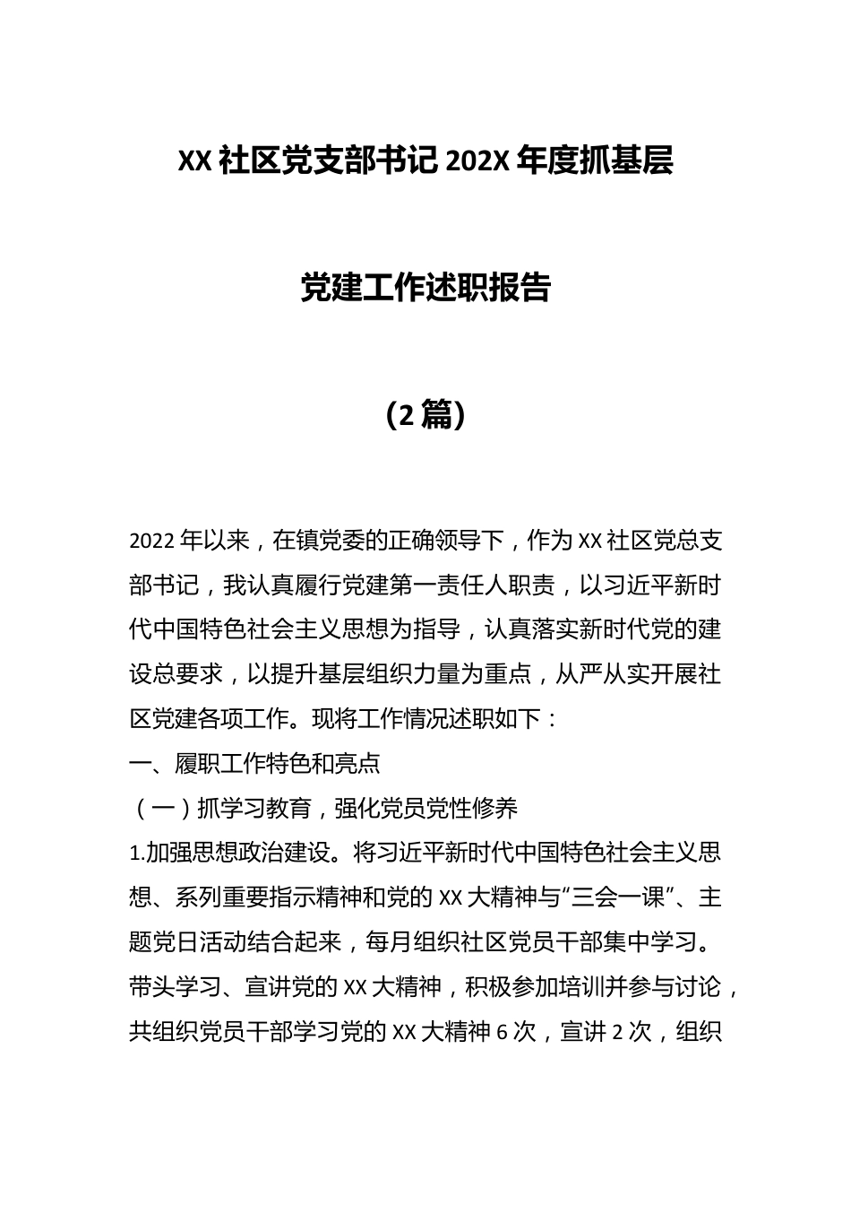 （2篇）XX社区党支部书记202X年度抓基层党建工作述职报告.docx_第1页