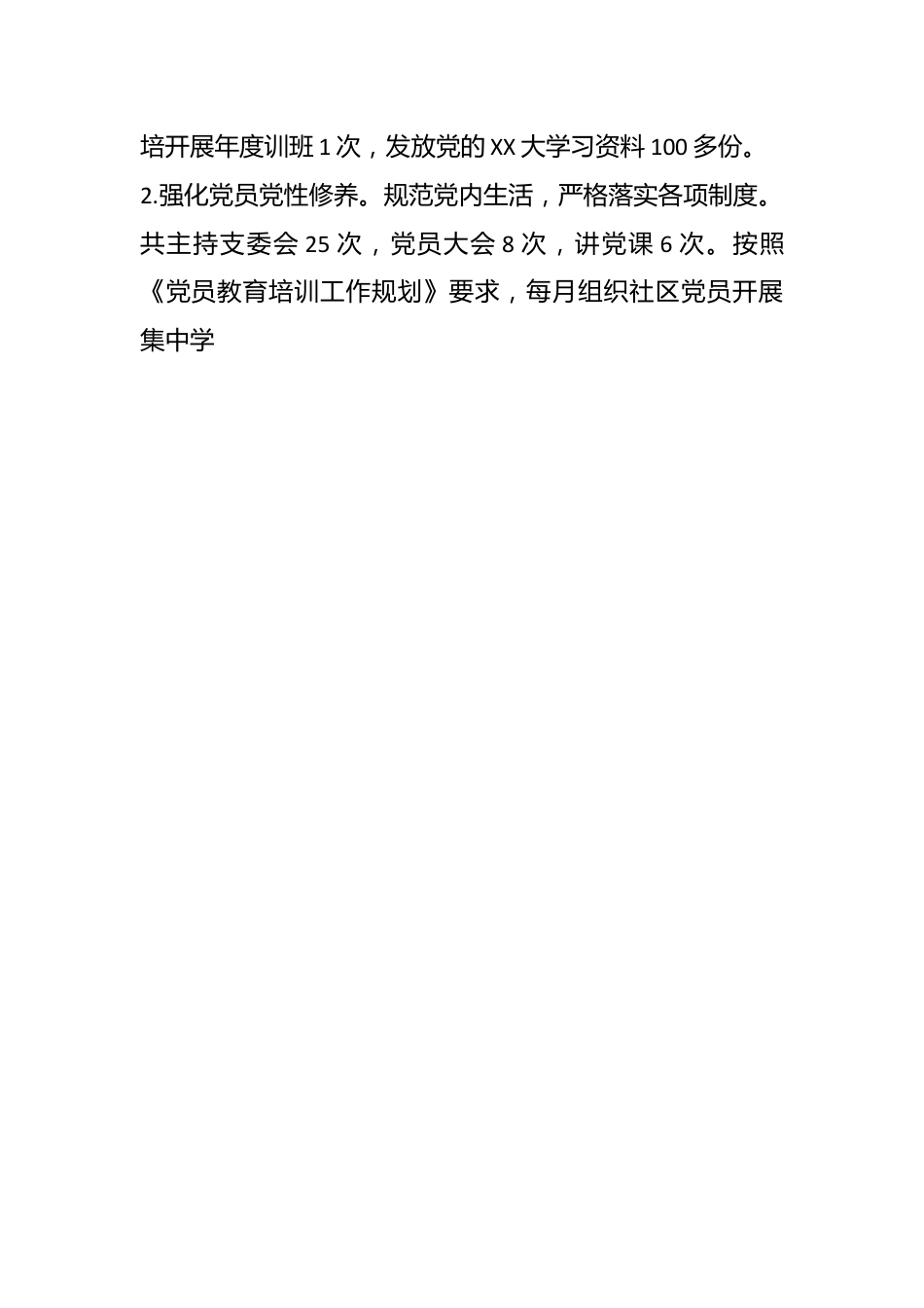 （2篇）XX社区党支部书记202X年度抓基层党建工作述职报告.docx_第2页