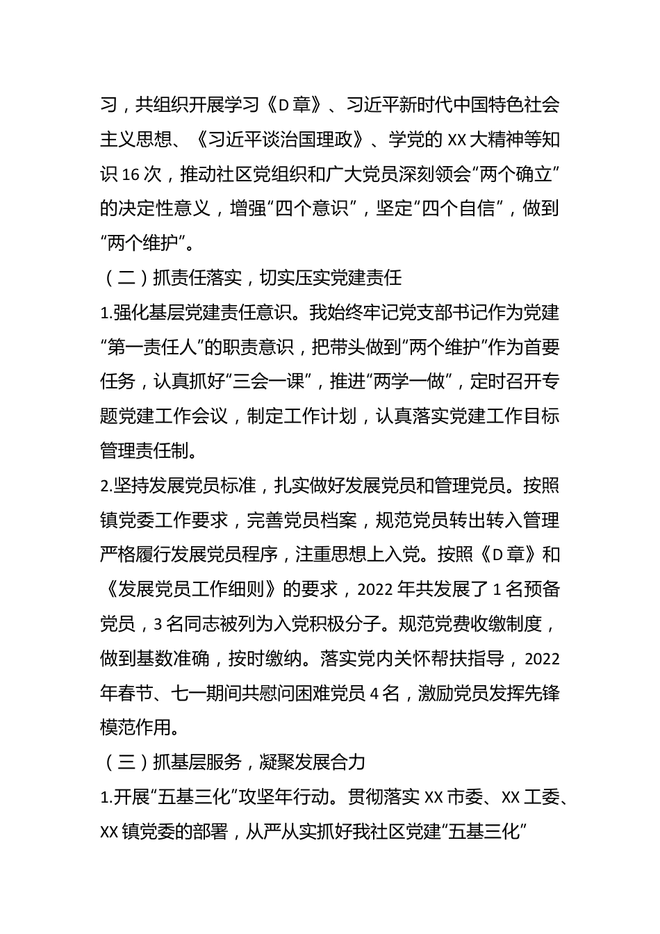 （2篇）XX社区党支部书记202X年度抓基层党建工作述职报告.docx_第3页