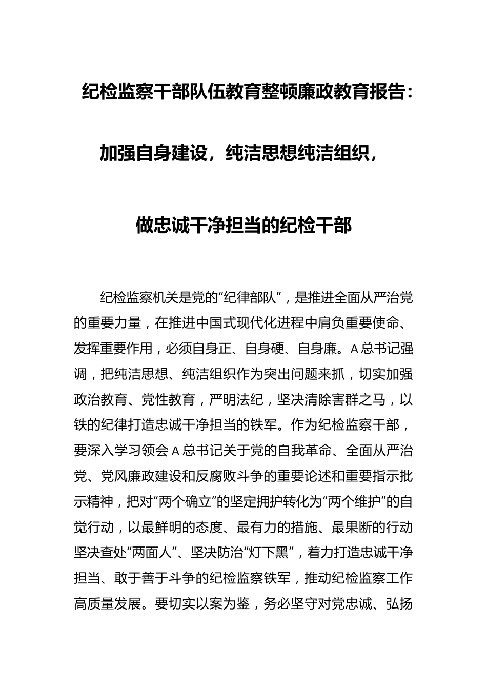 纪检监察干部队伍教育整顿廉政教育报告：加强自身建设，纯洁思想纯洁组织，做忠诚干净担当的纪检干部.docx_第1页