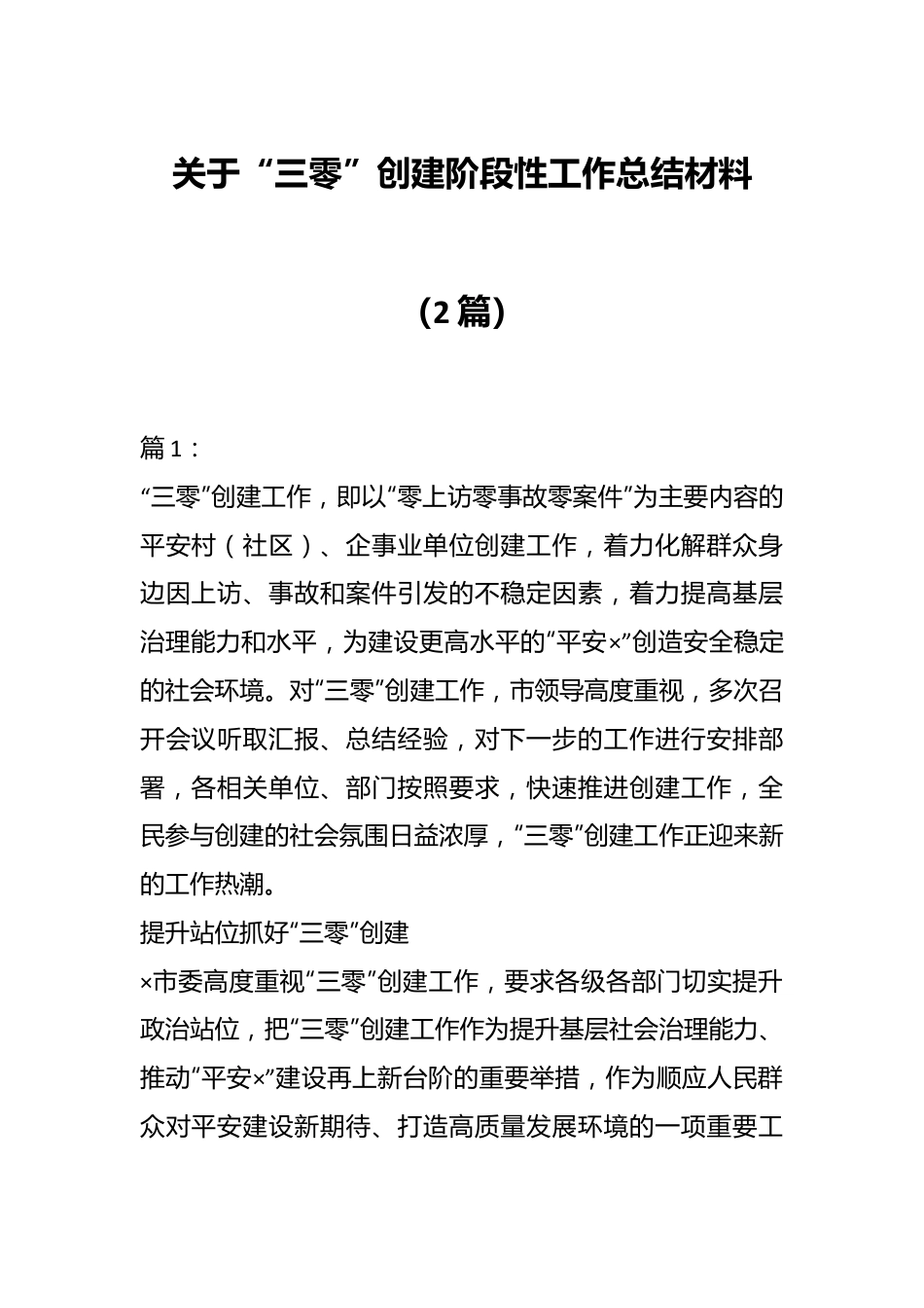 （2篇）关于“三零”创建阶段性工作总结材料.docx_第1页