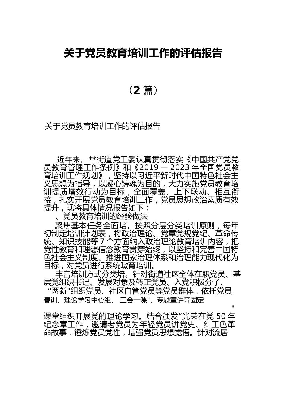 （2篇）关于党员教育培训工作的评估报告.docx_第1页