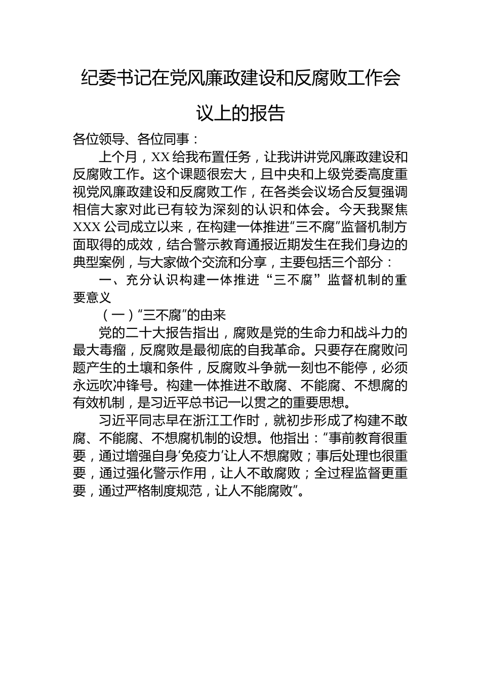 纪委书记在党风廉政建设和反腐败工作会议上的报告.docx_第1页