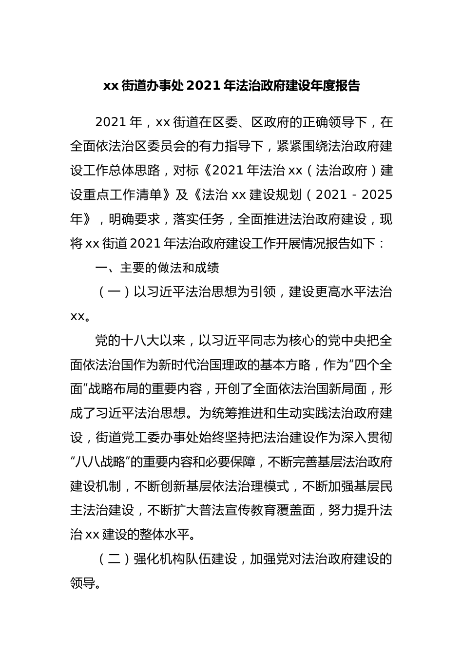 街道办2021年法治政府建设年度报告.docx_第1页