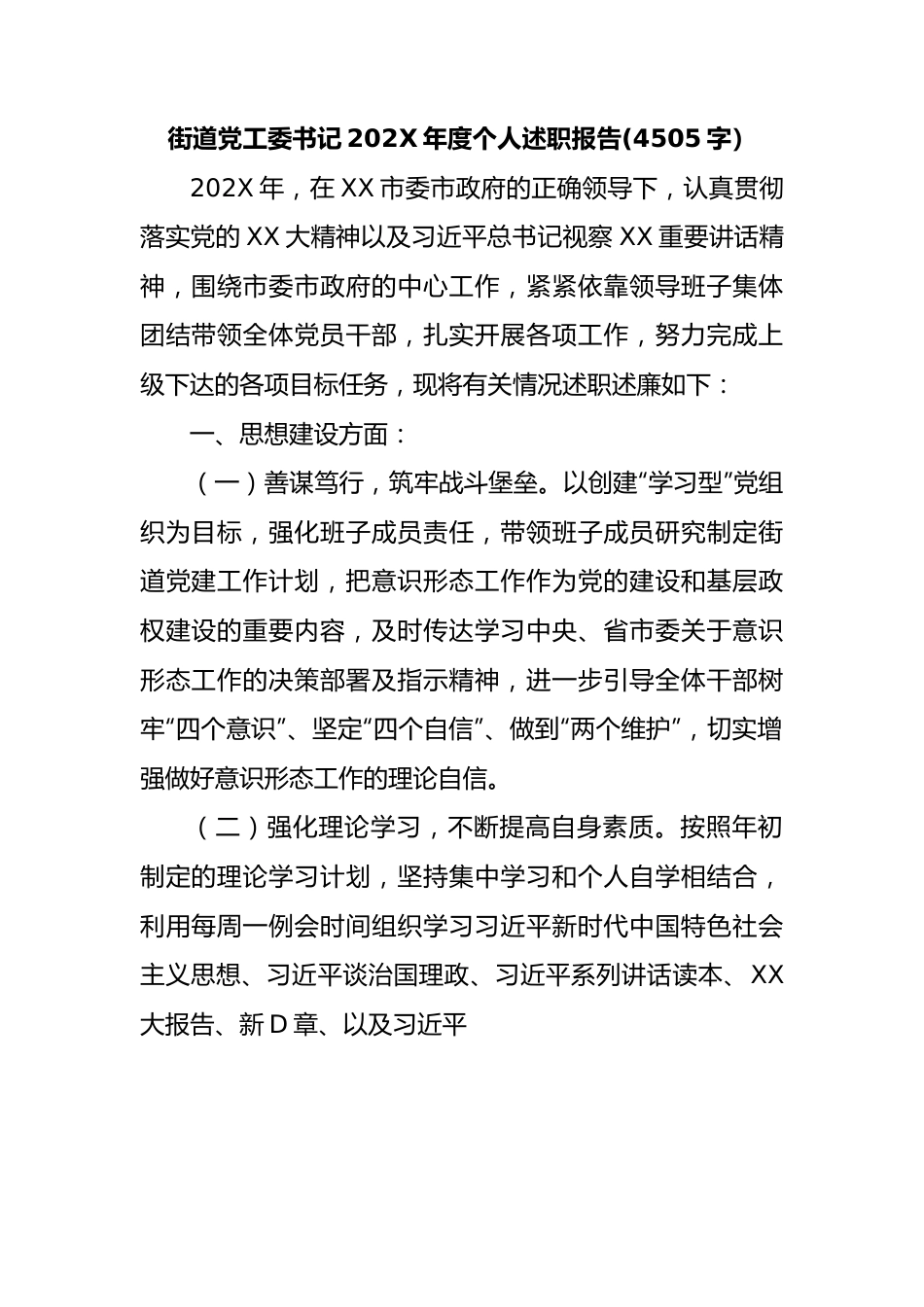 街道党工委书记2022年度个人述职报告.docx_第1页