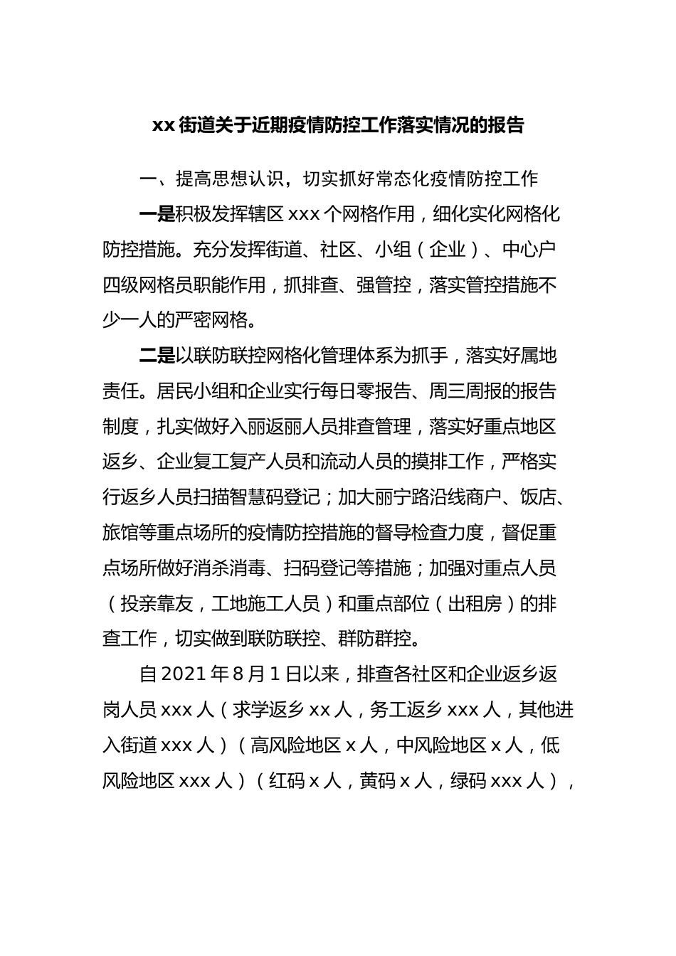 街道关于近期疫情防控工作落实情况的报告.docx_第1页