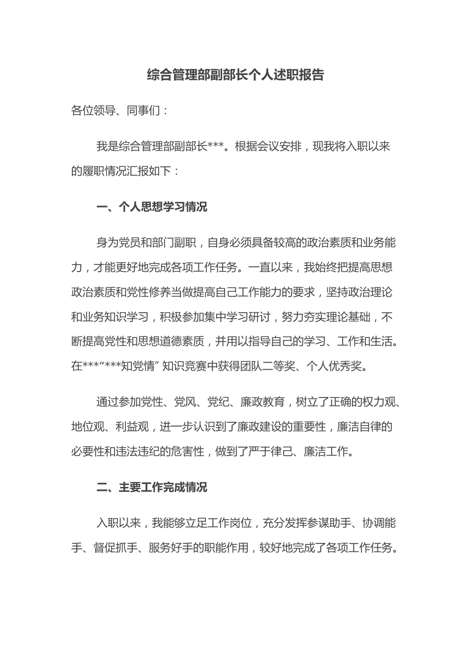 综合管理部副部长个人述职报告.docx_第1页