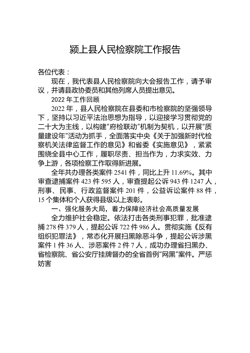 颍上县人民检察院工作报告.docx_第1页