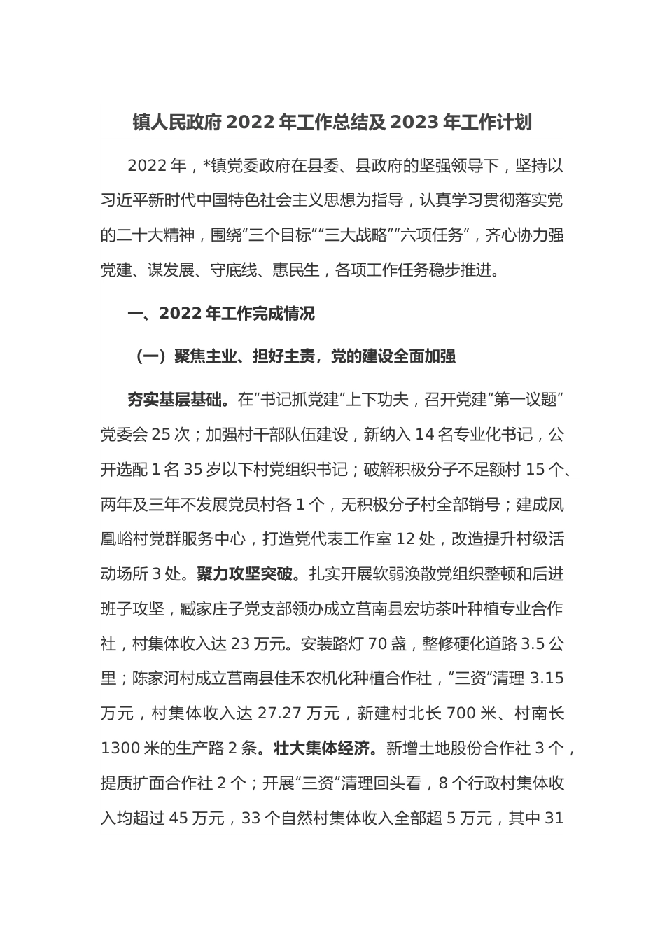 镇人民政府2022年工作总结及2023年工作计划.docx_第1页