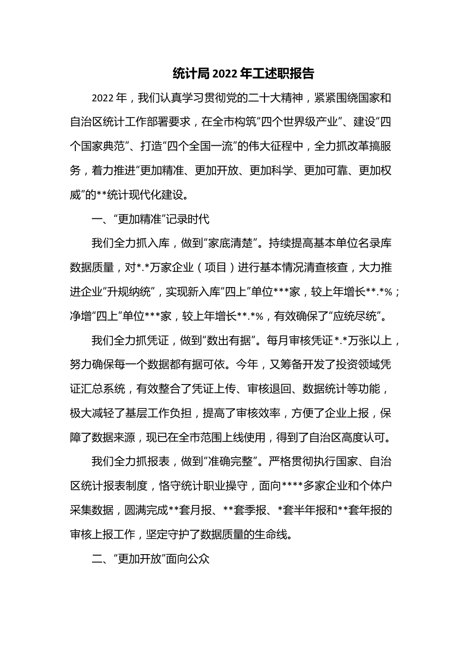 统计局2022年工述职报告.docx_第1页