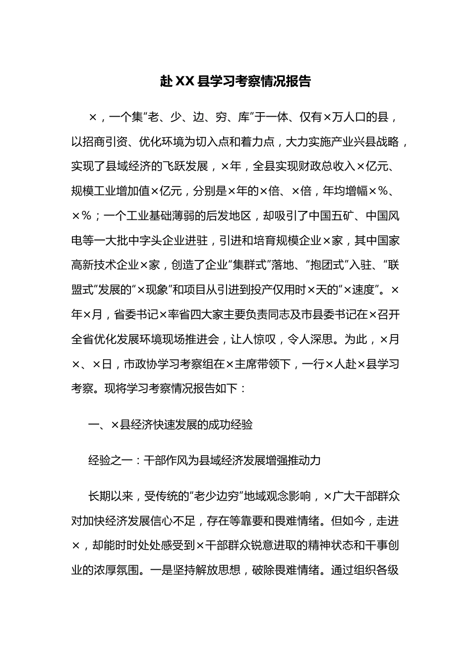 赴XX县学习考察情况报告.docx_第1页