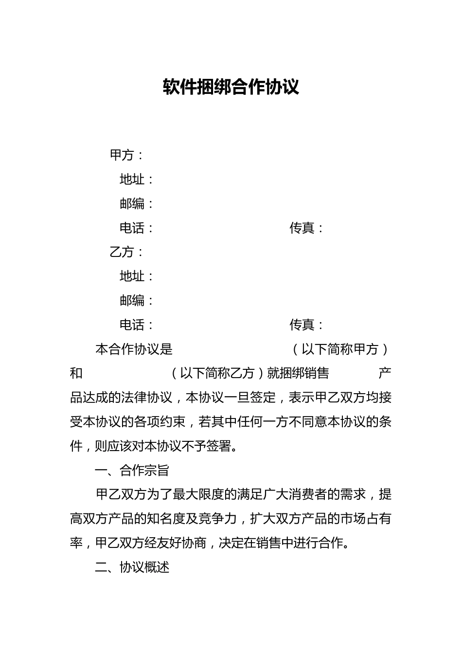 软件捆绑合作协议.docx_第1页