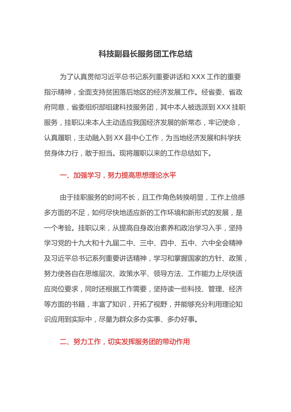 科技副县长服务团工作总结.docx_第1页