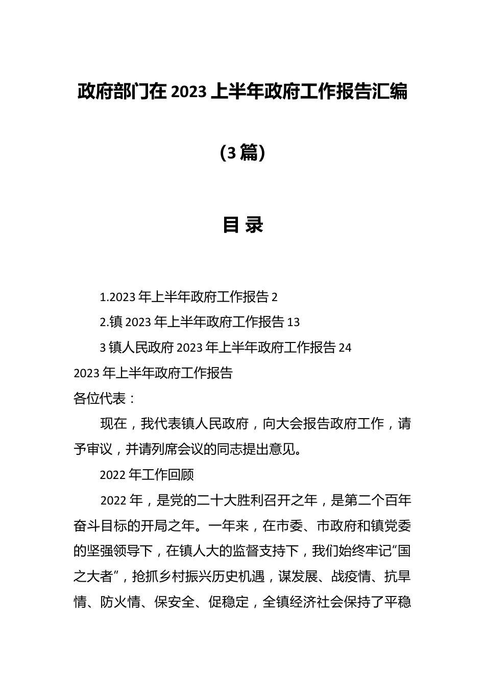 （3篇）政府部门在2023上半年政府工作报告.docx_第1页