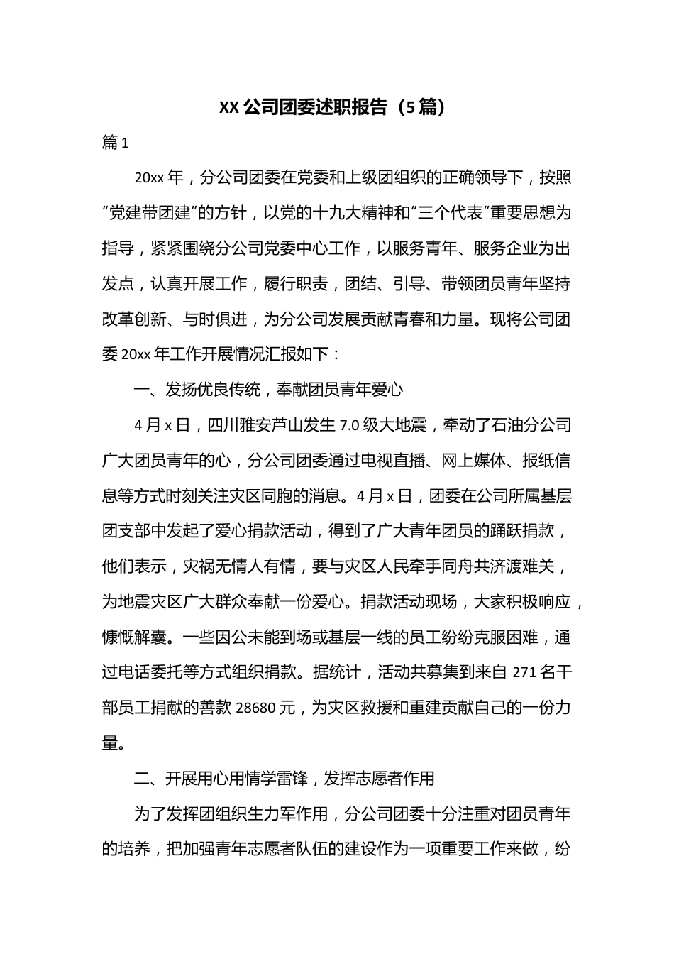 （5篇）XX公司团委述职报告.docx_第1页