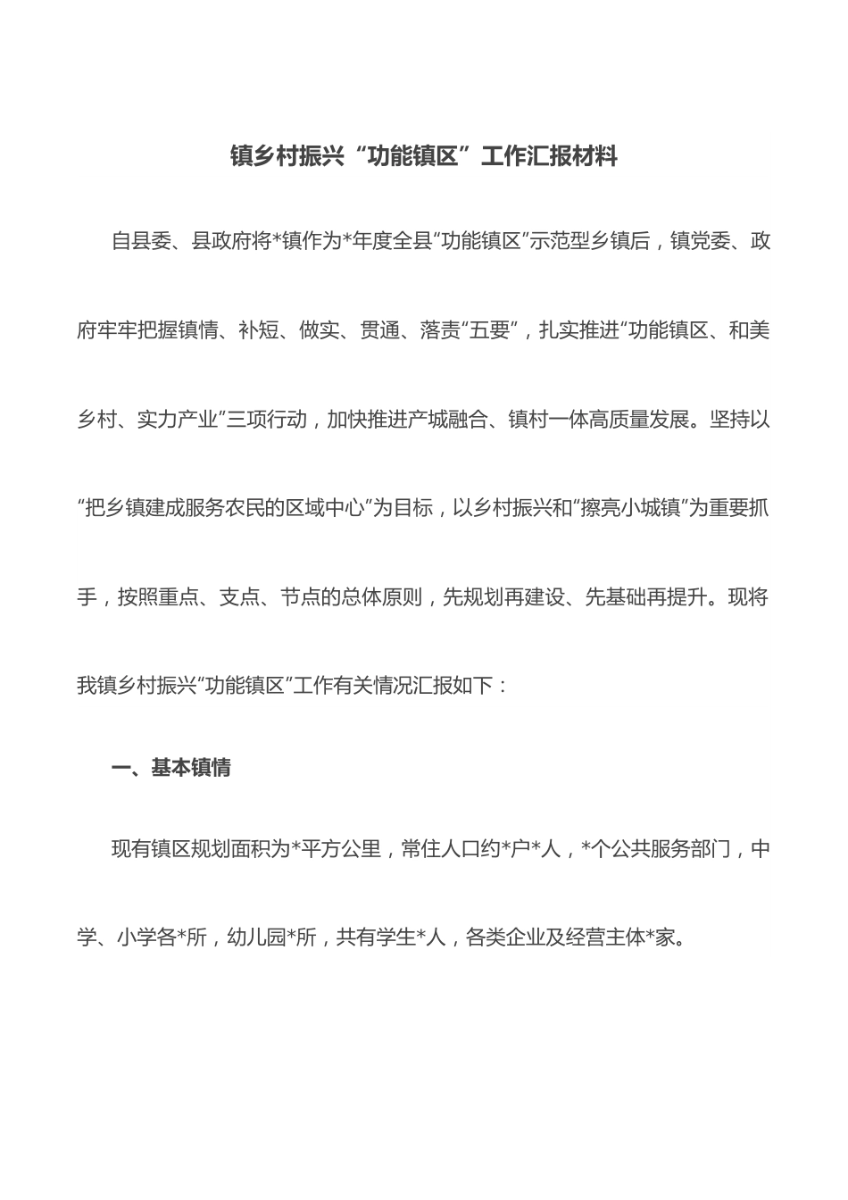 镇乡村振兴“功能镇区”工作汇报材料.docx_第1页