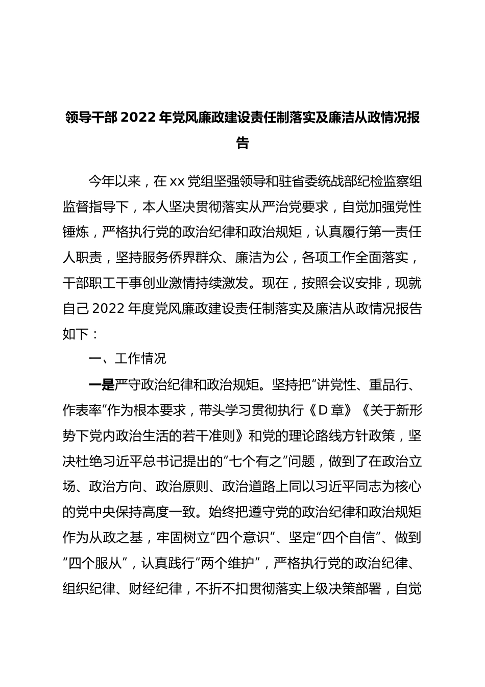 领导干部2022年党风廉政建设责任制落实及廉洁从政情况报告.doc_第1页