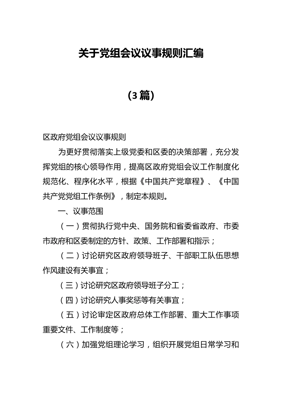 （3篇）关于党组会议议事规则汇编.docx_第1页