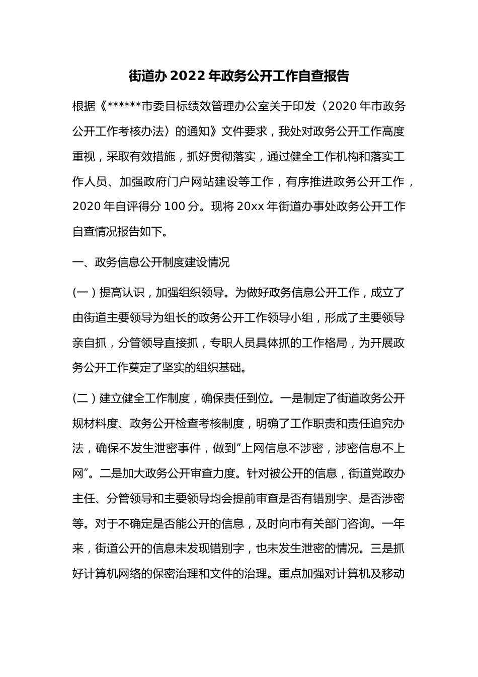 街道办2022年政务公开工作自查报告.docx_第1页