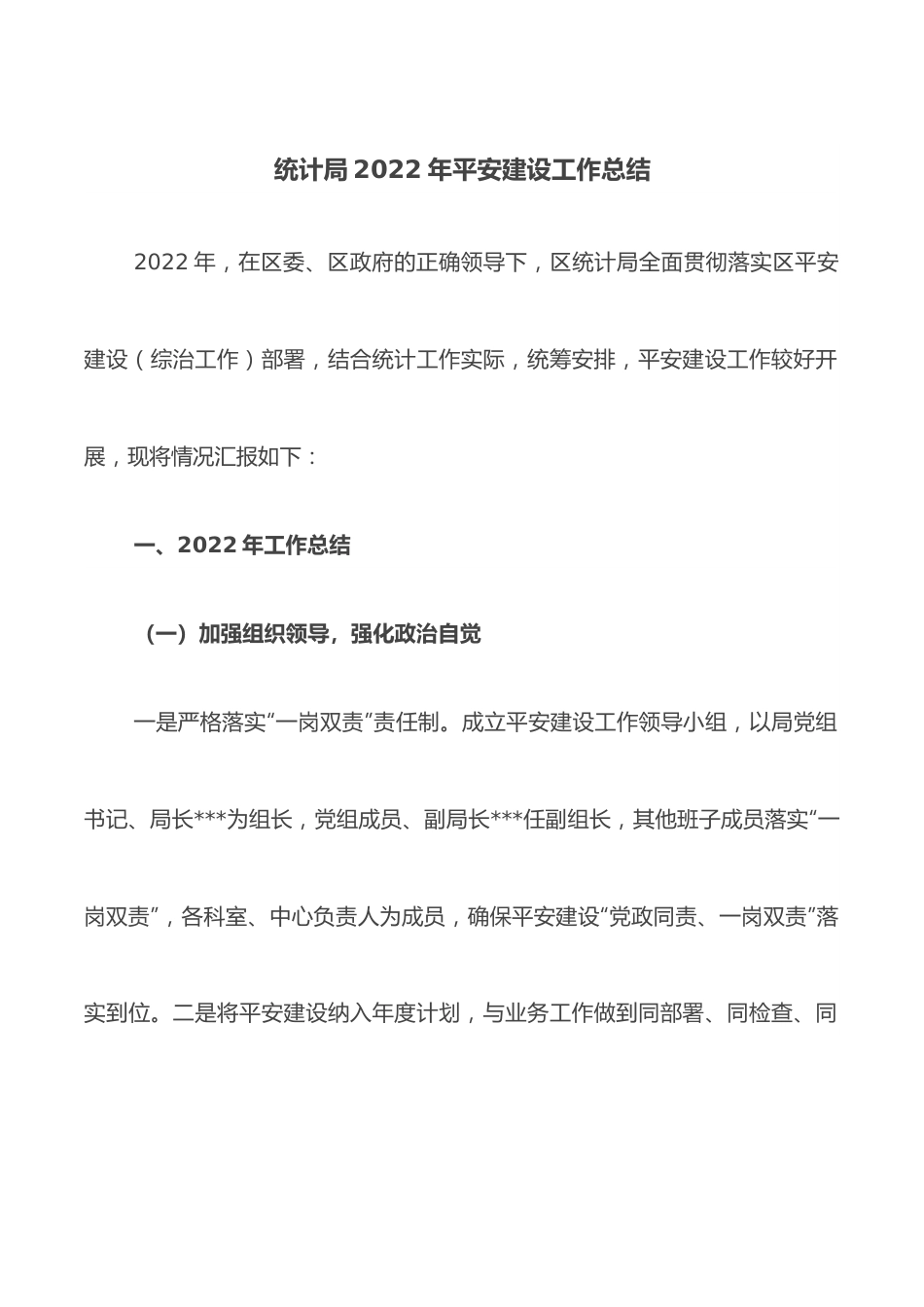 统计局2022年平安建设工作总结.docx_第1页