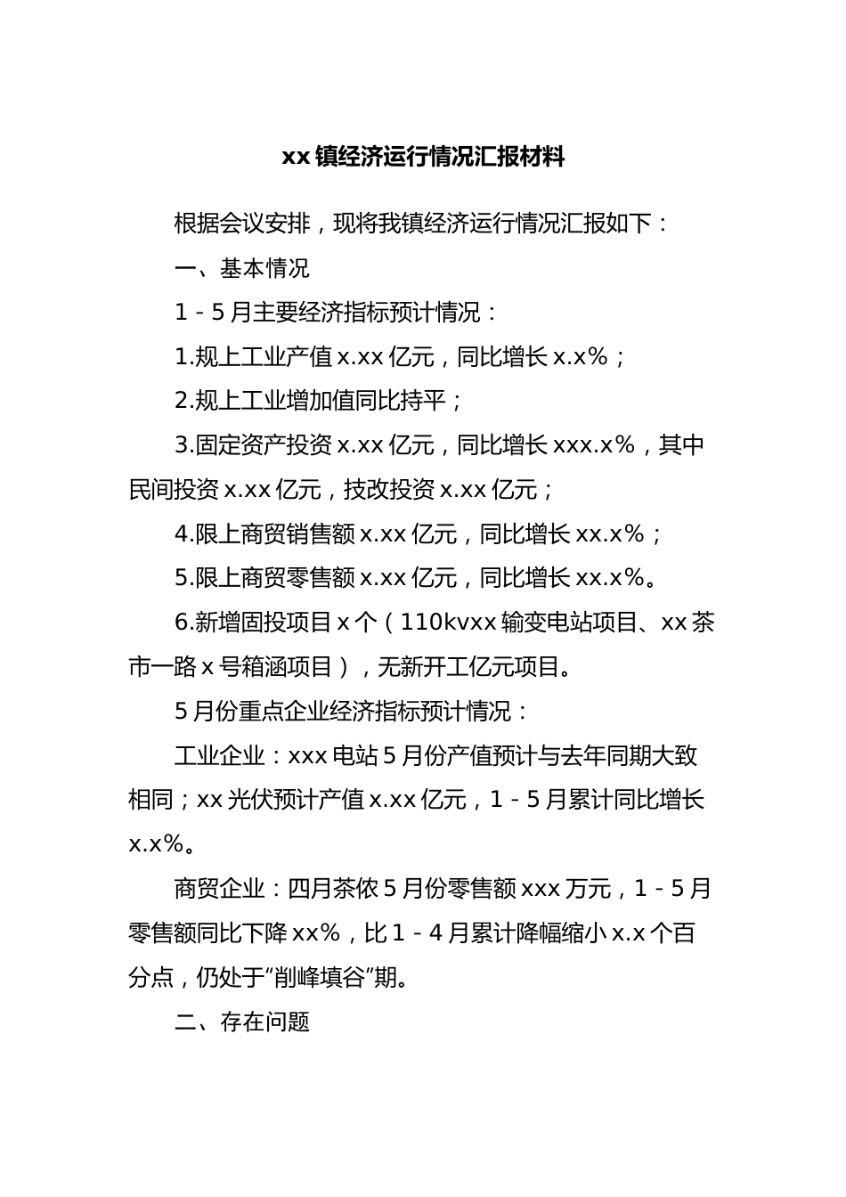 镇经济运行情况汇报材料.docx_第1页