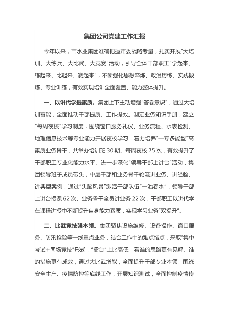 集团公司党建工作汇报.docx_第1页