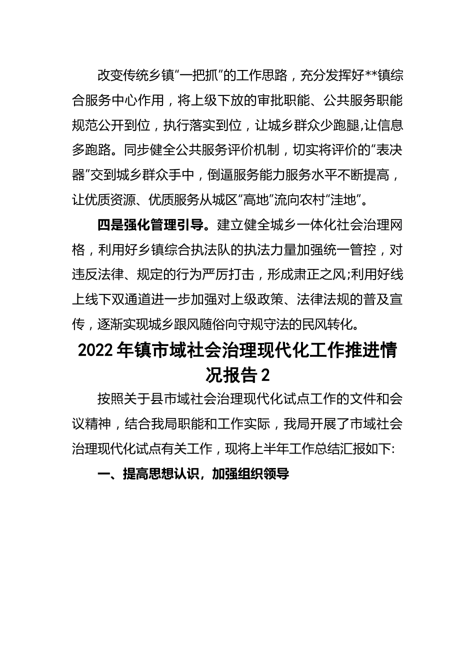 镇市域社会治理现代化工作推进情况报告-5篇.docx_第3页