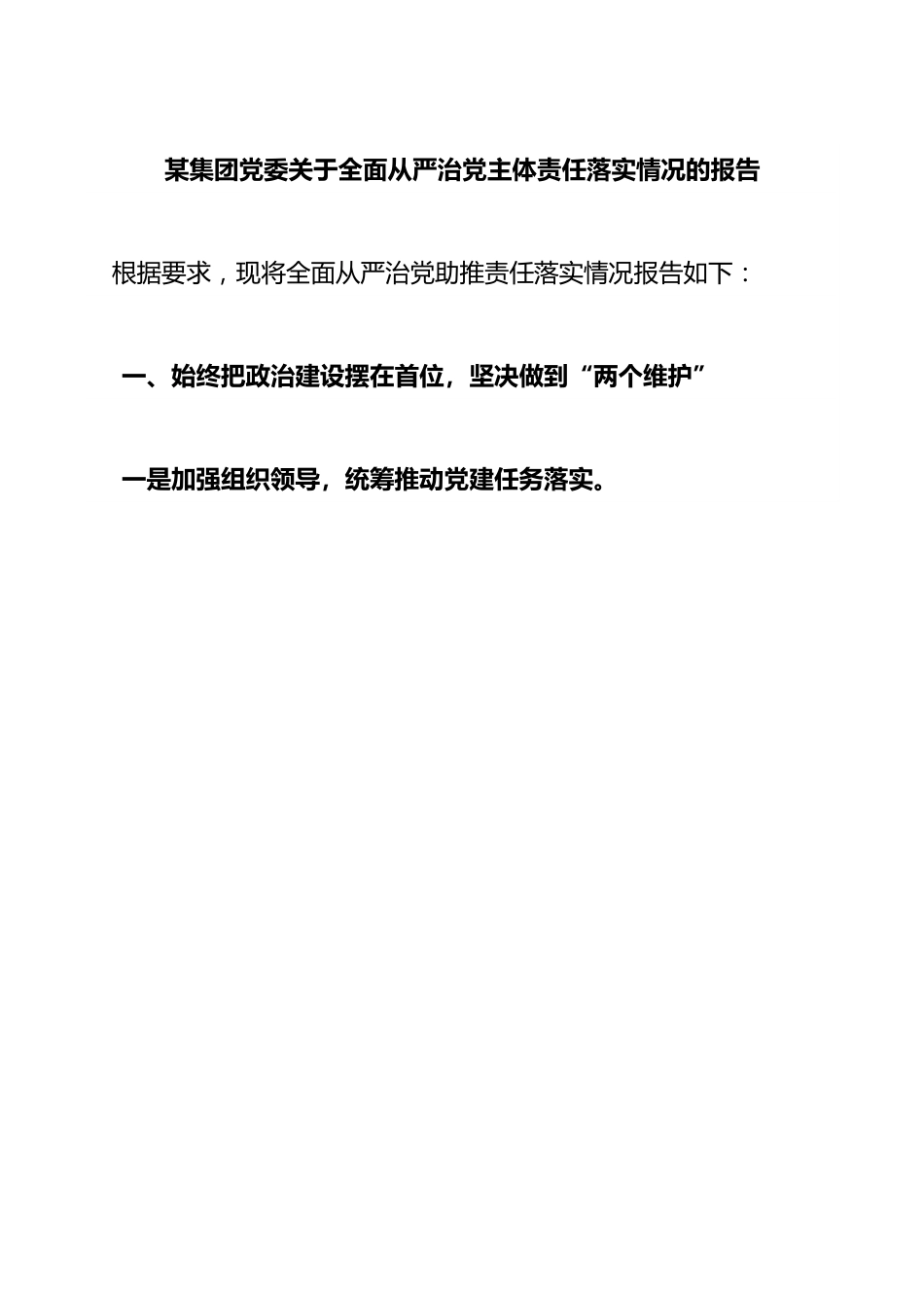 集团公司全面从严治党主体责任落实情况的报告.docx_第1页