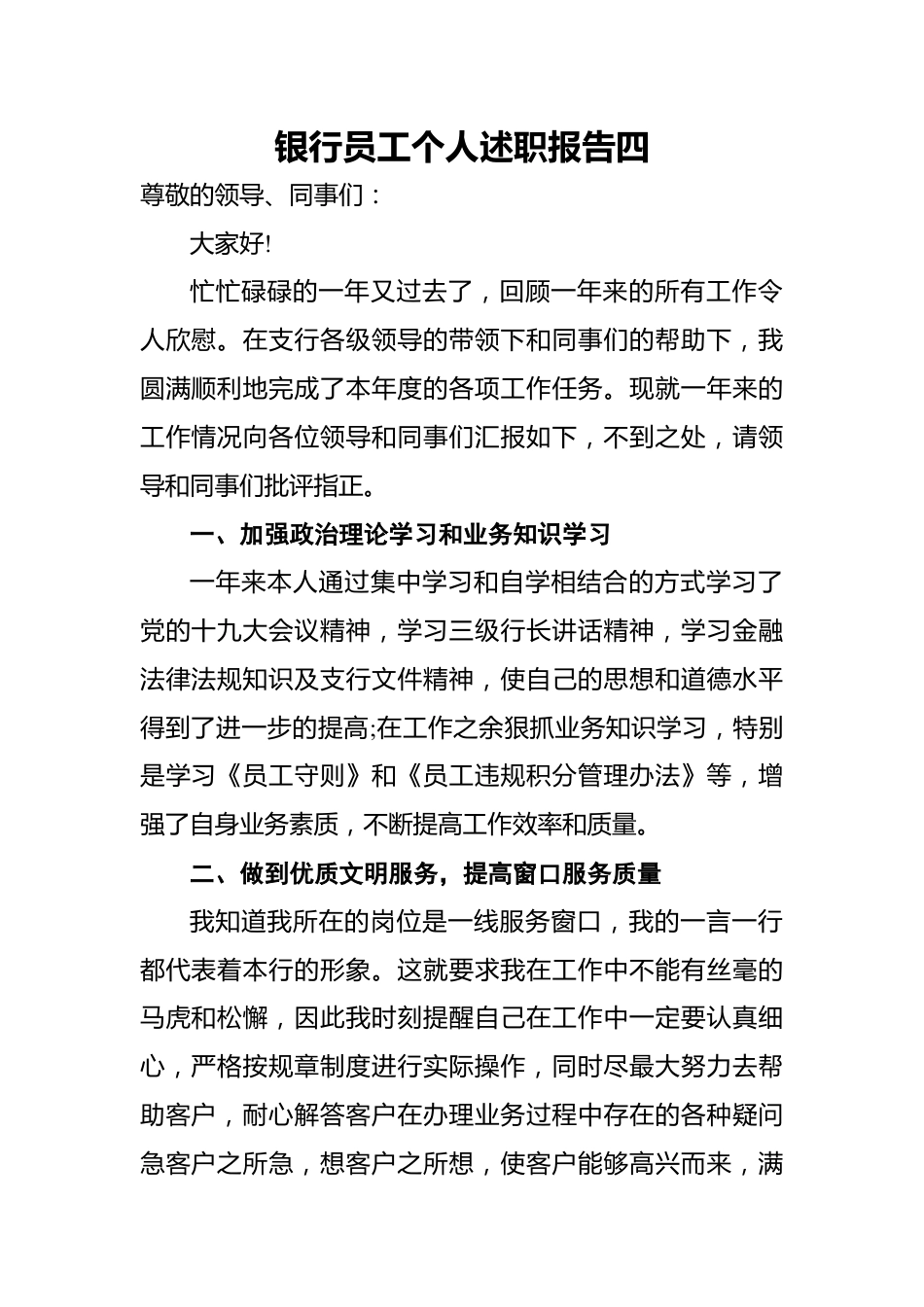 银行员工个人述职报告四.docx_第1页