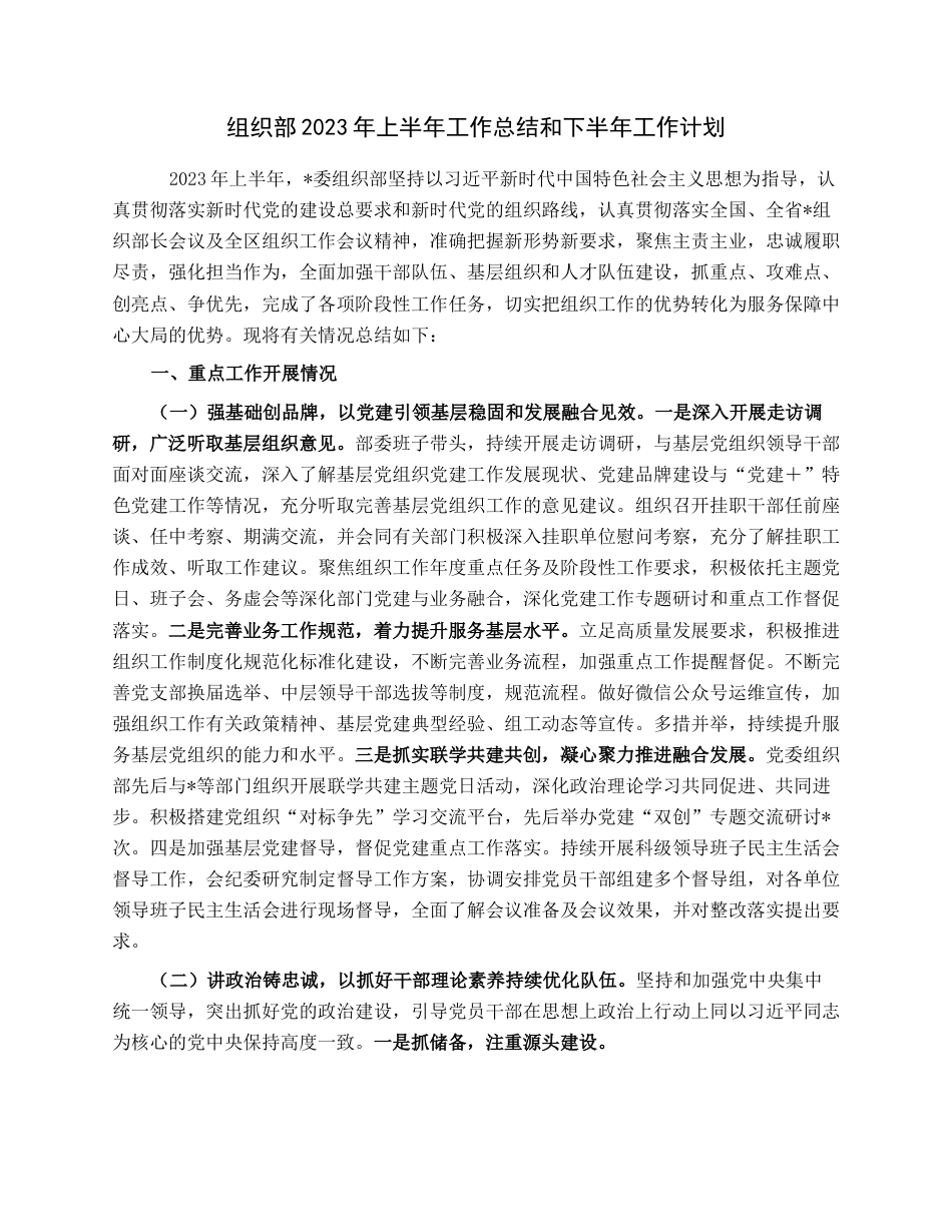 组织部2023年上半年工作总结和下半年工作计划.docx_第1页