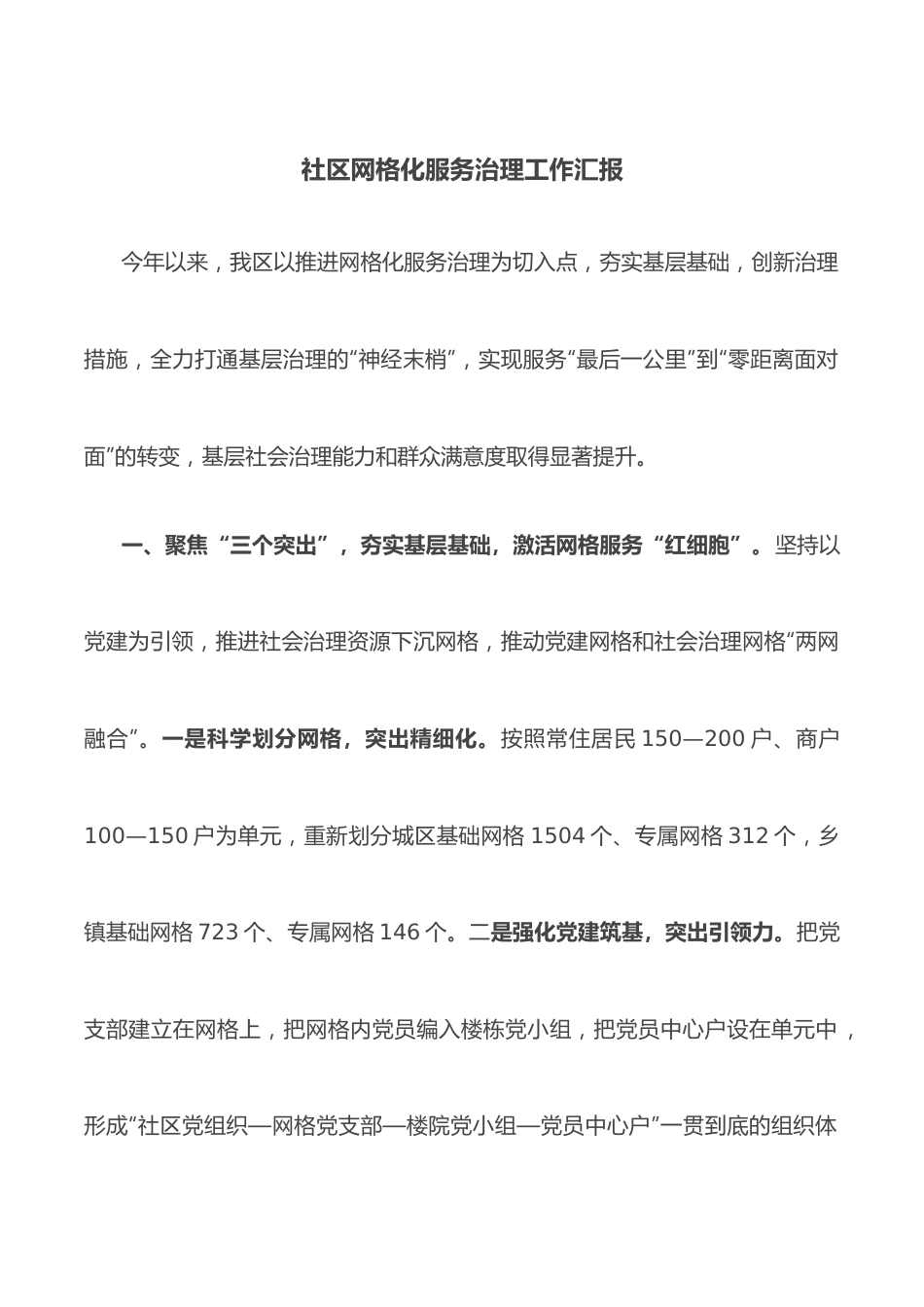 社区网格化服务治理工作汇报.docx_第1页