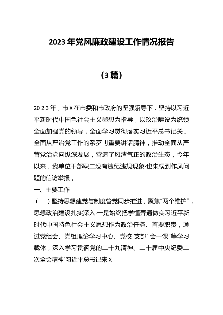 （3篇）2023年党风廉政建设工作情况报告.docx_第1页