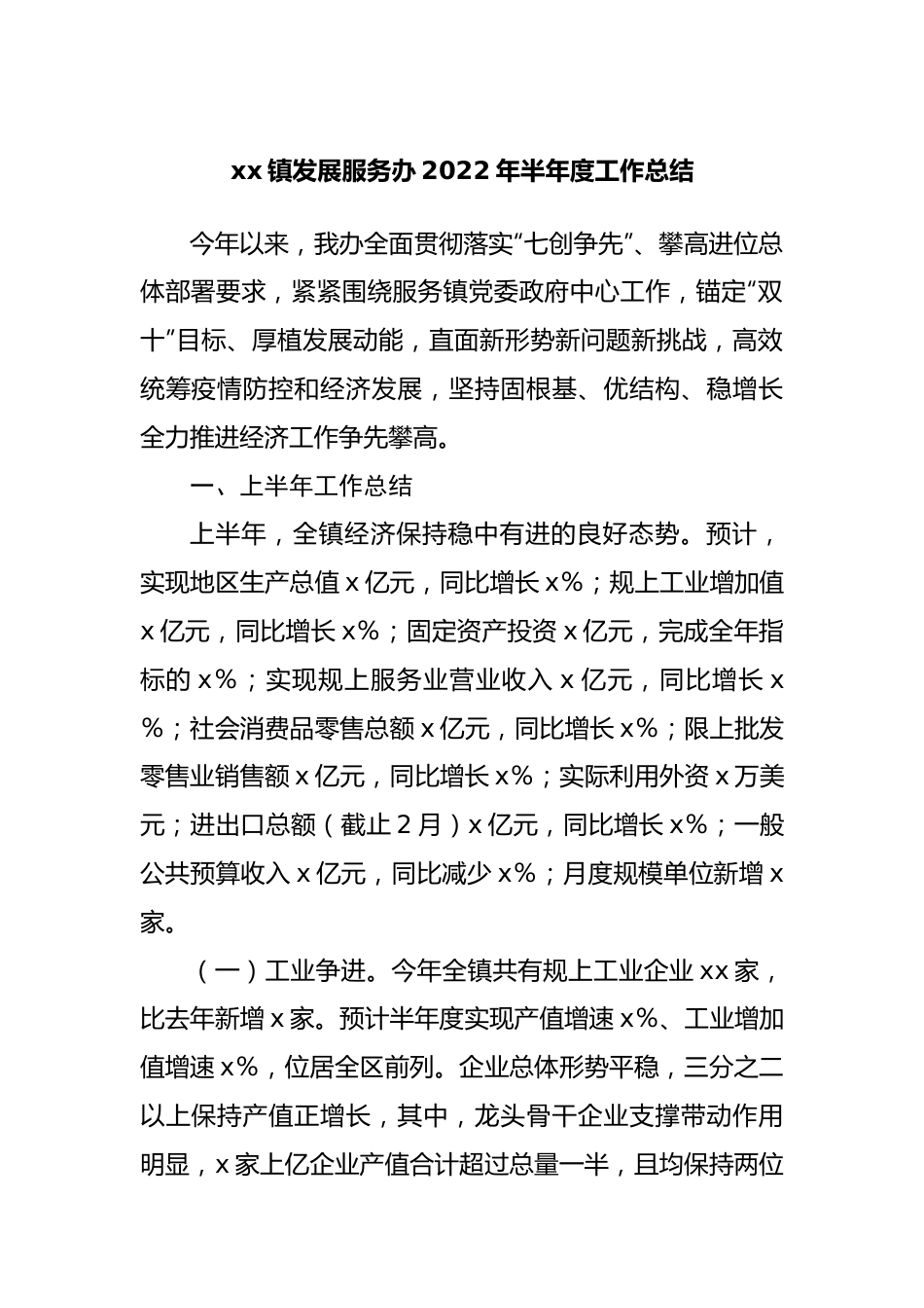 镇发展服务办2022年半年度工作总结.docx_第1页