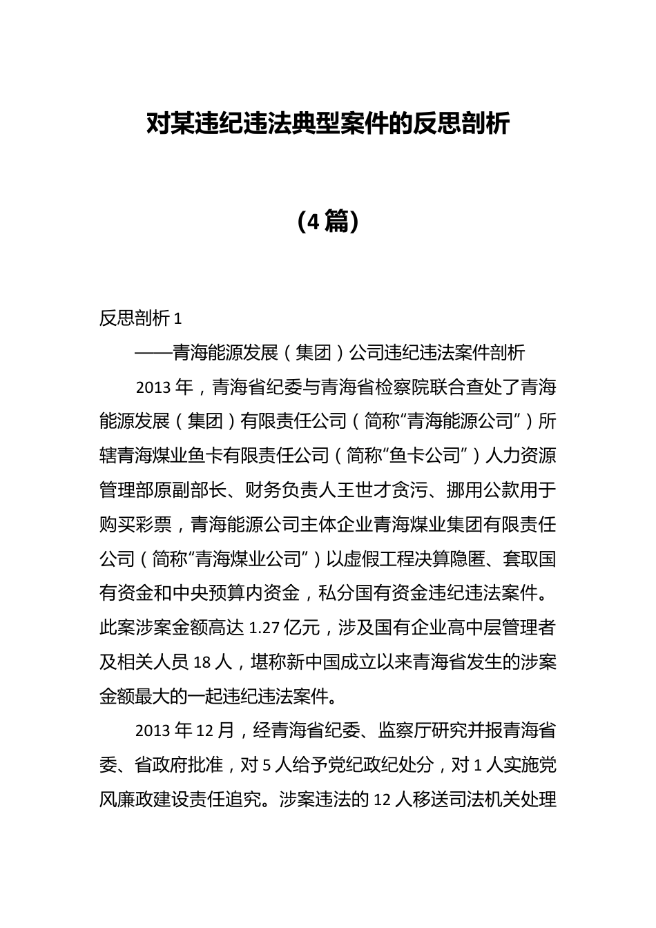 （4篇）对某违纪违法典型案件的反思剖析.docx_第1页