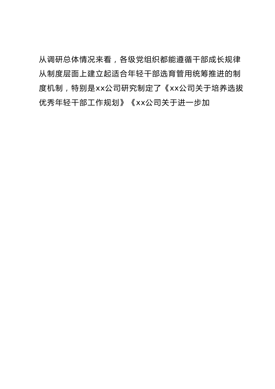 调研报告：某国企基层年轻干部队伍现状分析及对策建议.docx_第2页