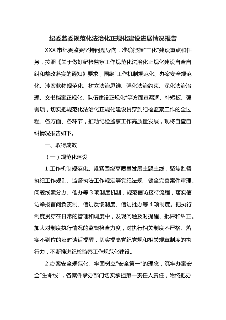 纪委监委规范化法治化正规化建设进展情况报告.docx_第1页