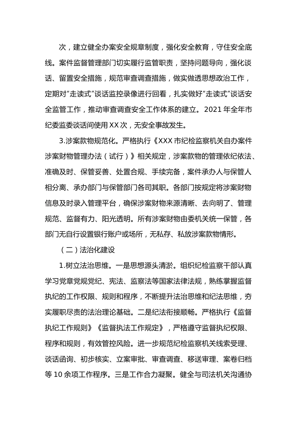 纪委监委规范化法治化正规化建设进展情况报告.docx_第3页