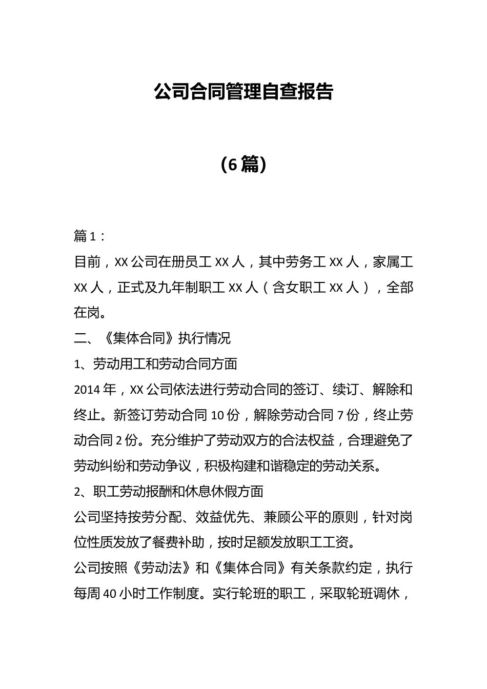 （6篇）公司合同管理自查报告.docx_第1页