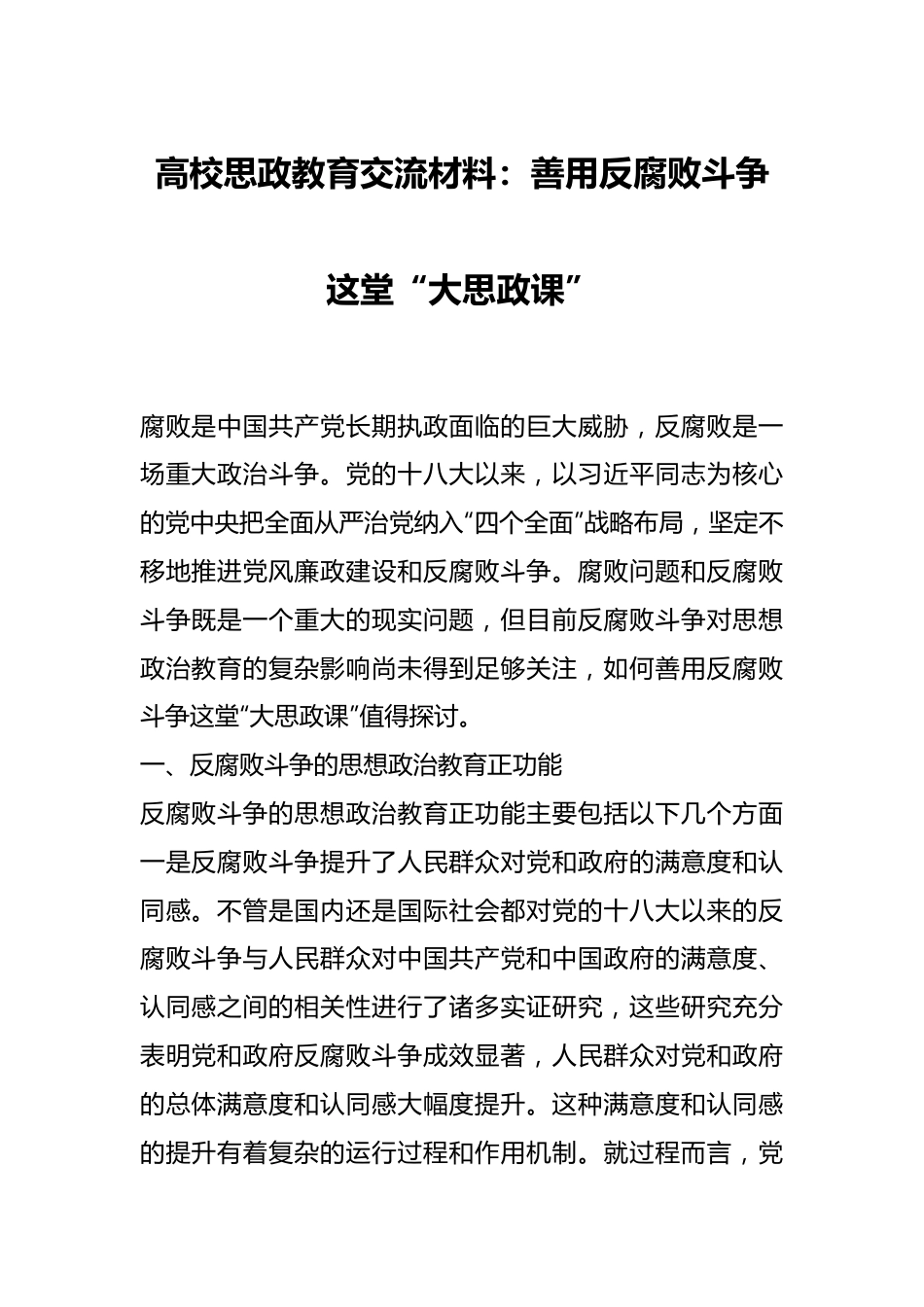 高校思政教育交流材料：善用反腐败斗争这堂“大思政课”.docx_第1页