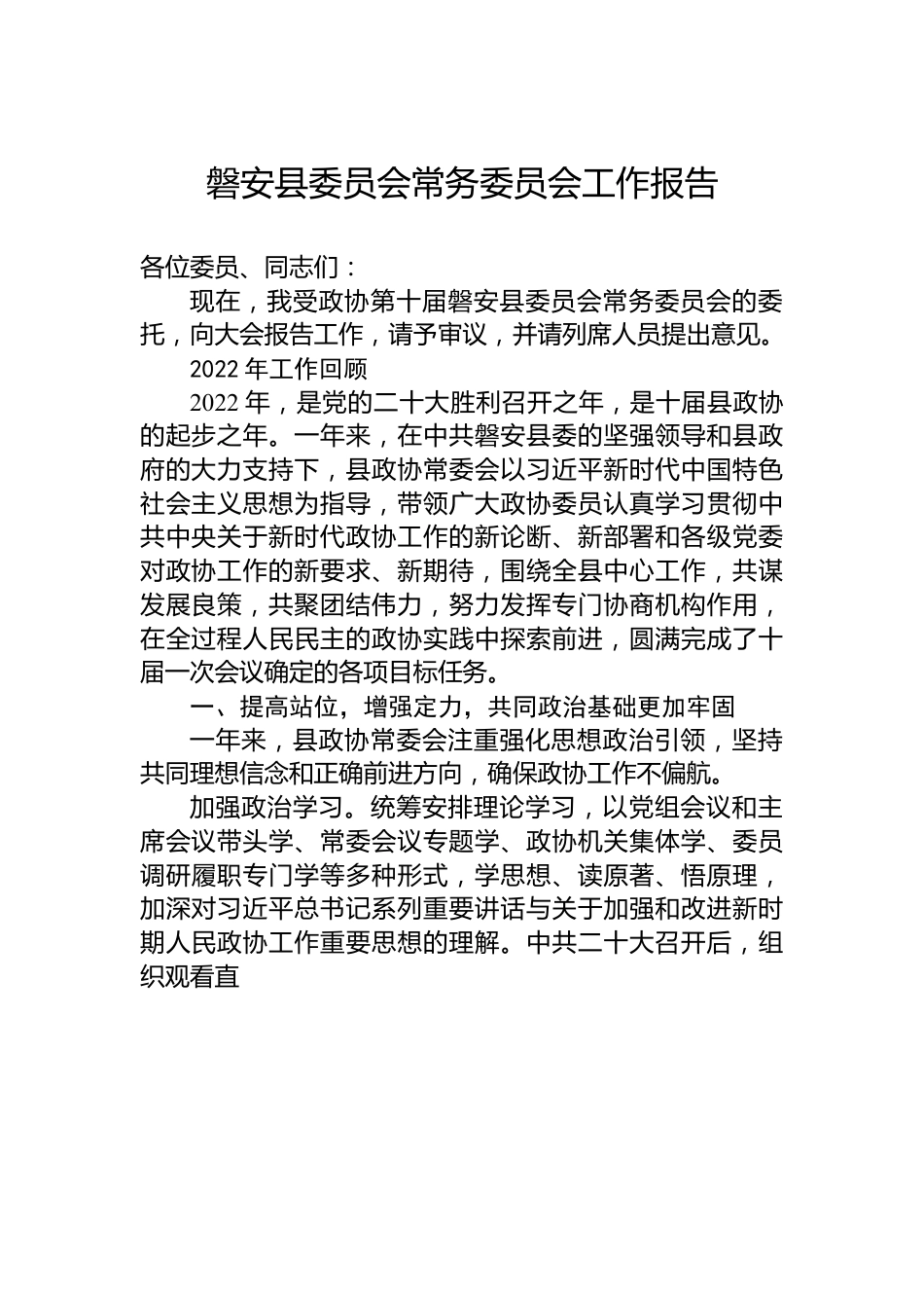 磐安县委员会常务委员会工作报告.docx_第1页