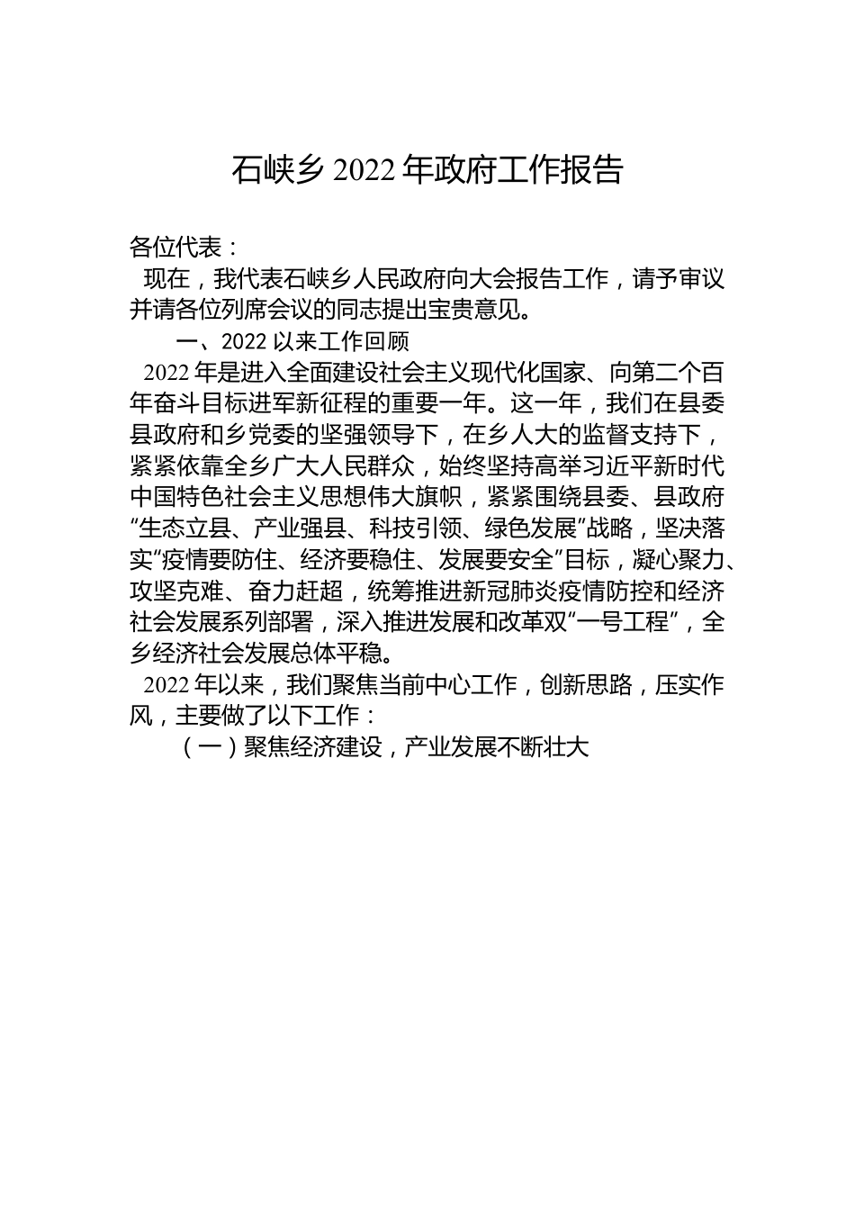 石峡乡2022年政府工作报告.docx_第1页