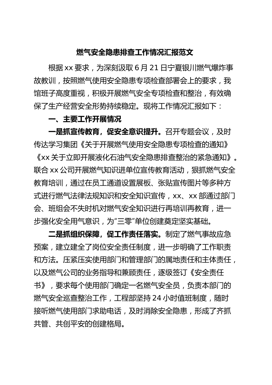 燃气安全隐患排查工作汇报总结报告.docx_第1页