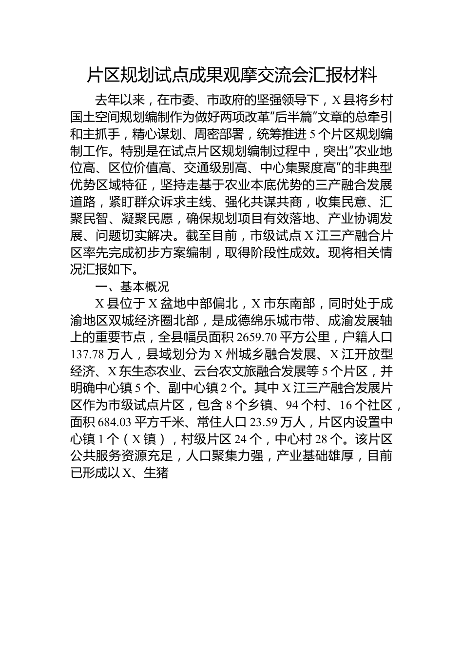 片区规划试点成果观摩交流会汇报材料.docx_第1页