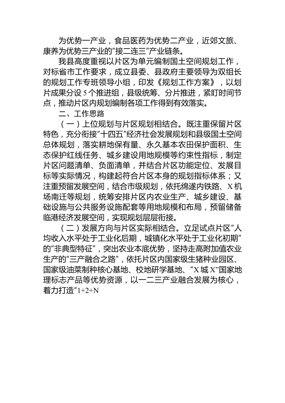 片区规划试点成果观摩交流会汇报材料.docx_第2页