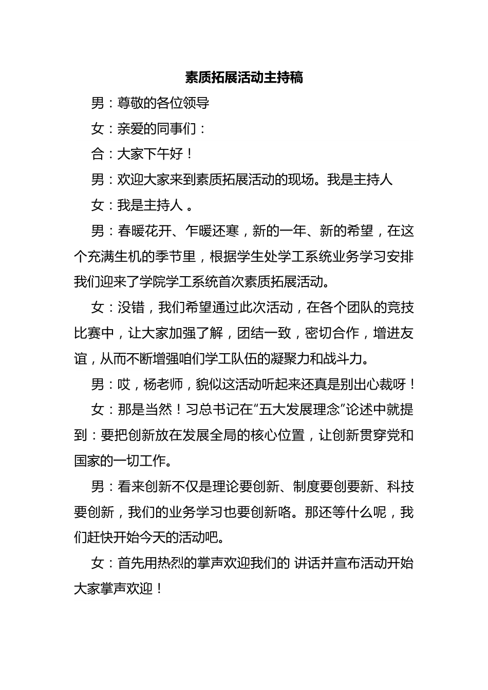 素质拓展活动主持稿.docx_第1页