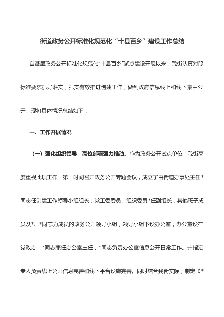 街道政务公开标准化规范化“十县百乡”建设工作总结.docx_第1页