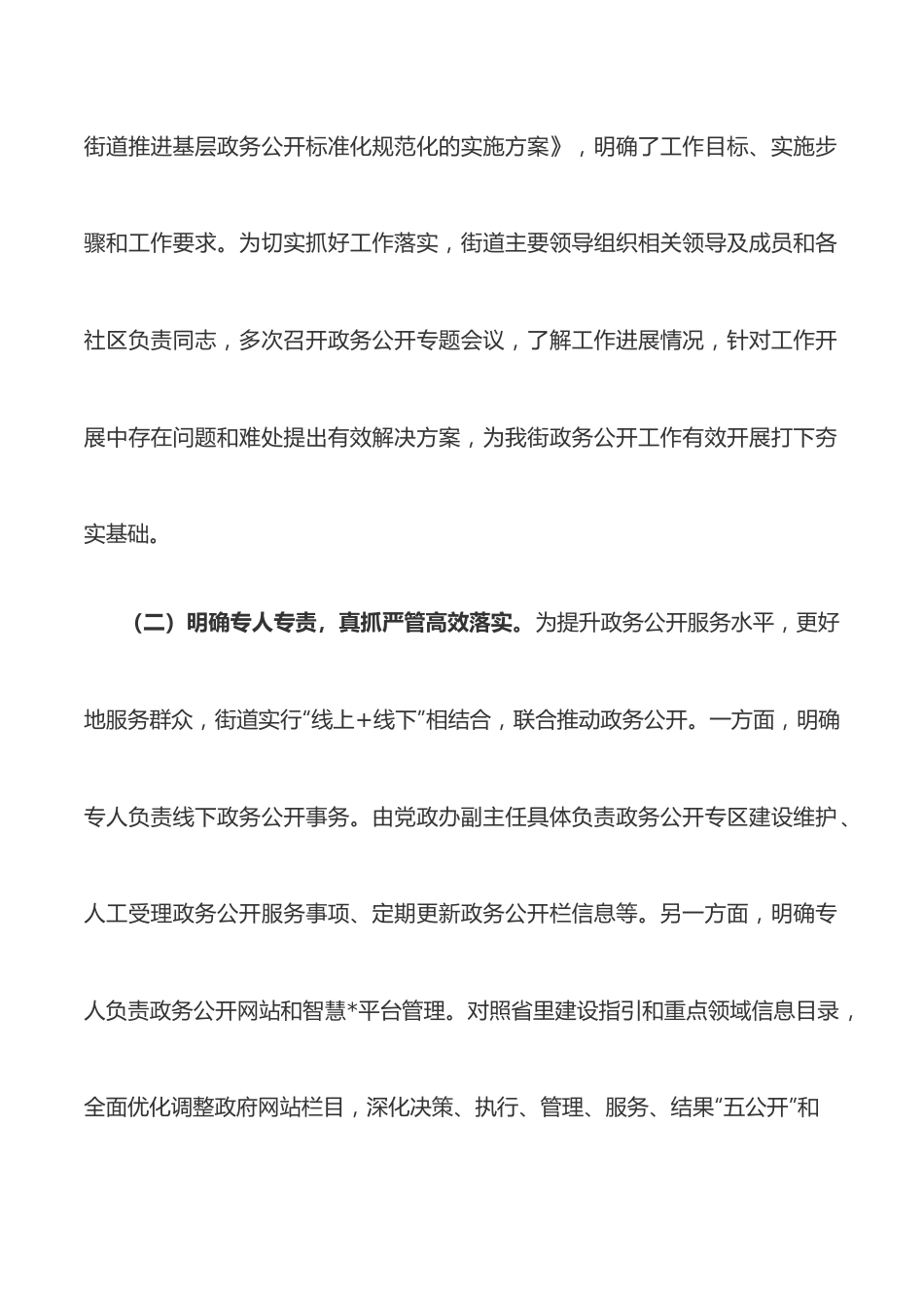 街道政务公开标准化规范化“十县百乡”建设工作总结.docx_第2页